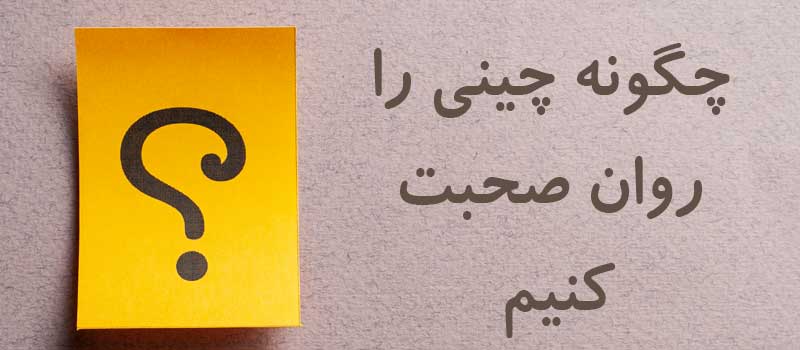چینی را روان صحبت کنید