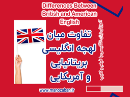 تفاوت میان لهجه انگلیسی بریتانیایی و آمریکایی