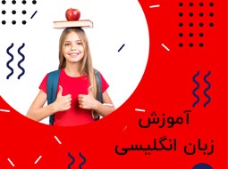 آموزش زبان انگلیسی