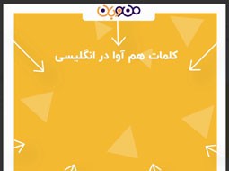 به آواها توجه کنید، بهشون برمیخوره ناراحت میشن!