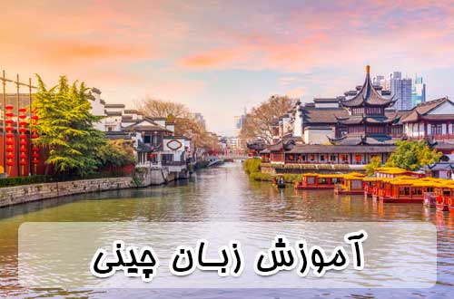 آموزش زبان چینی