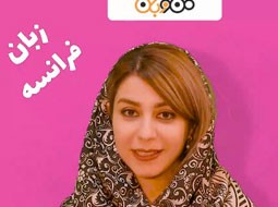 صبح تون رو با اصطلاحات فرانسوی شروع کنید