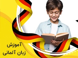 آموزش زبان آلمانی