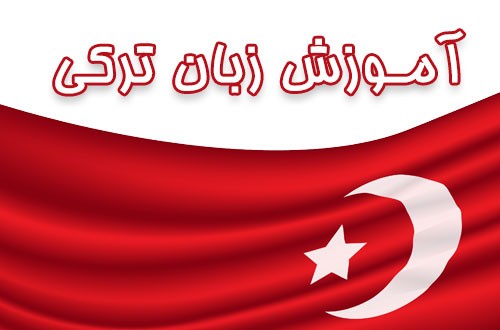 آموزش زبان ترکی