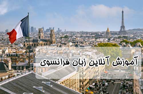 آموزش زبان فرانسه