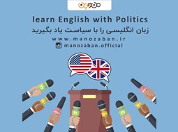 زبان انگلیسی را با سیاست یاد بگیرید!