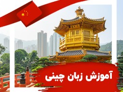 آموزش زبان چینی