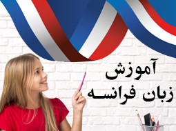 آموزش زبان فرانسه
