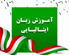 آموزش زبان ایتالیایی