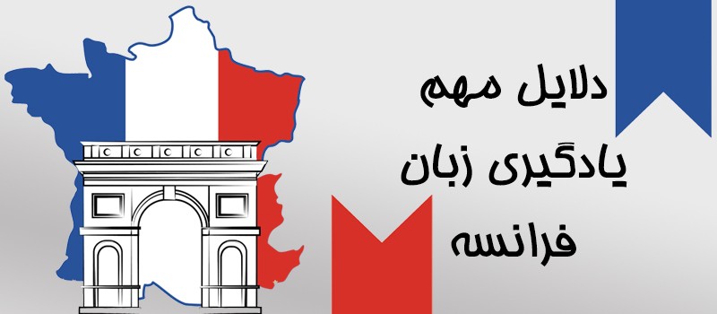 دلایل مهم یادگیری زبان فرانسه
