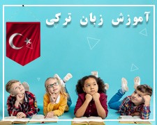 آموزش زبان ترکی