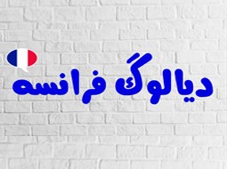 دیالوگ فرانسوی