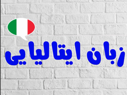 مکان های مختلف رو به زبون ایتالیایی یاد بگیرید
