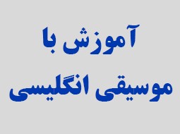 یادگیری زبان با گوش دادن به ترانه
