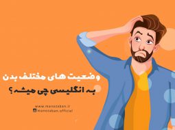 در چه حالی هستی