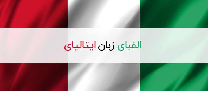 عجایب حروف الفبای زبان ایتالیایی