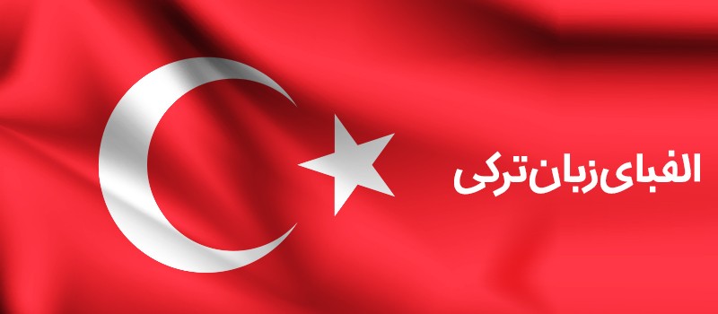معرفی الفبای ترکی