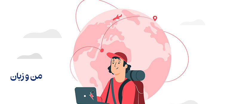 اهمیت یادگیری زبان انگلیسی در گردشگری