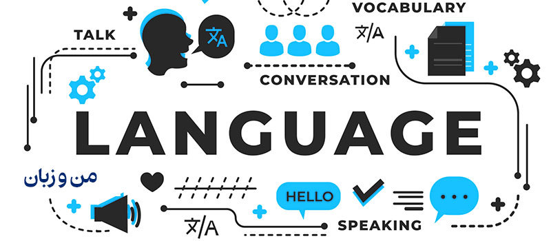یادگیری زبان و عواقب آن