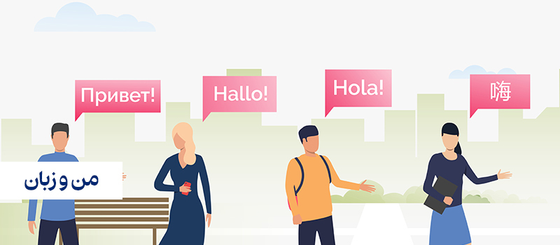 با یادگیری زبان دوم سلامت ذهن را تضمین کنید!