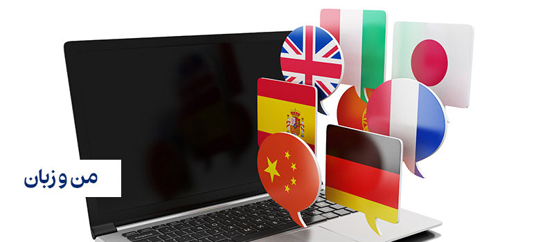 با یادگیری زبان دوم سلامت ذهن را تضمین کنید!
