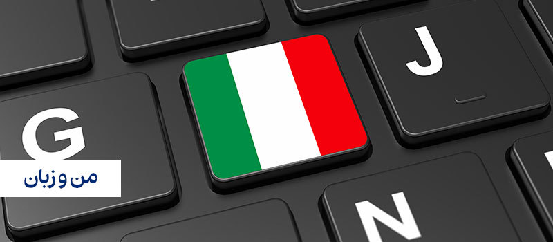 مطمئن ترین راه برای آموزش زبان ایتالیایی