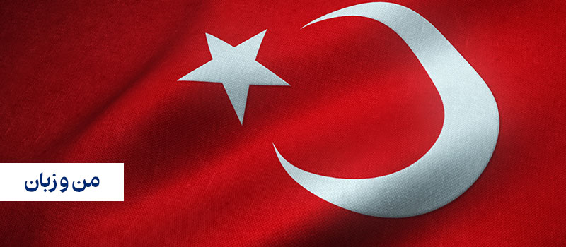 حروف عطف در زبان ترکی