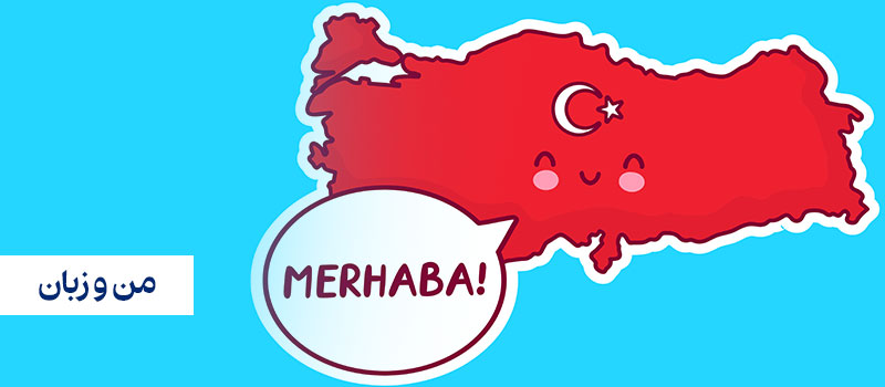 حروف اضافه در زبان ترکی