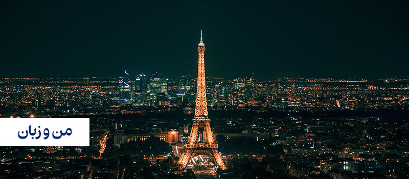 زبان فرانسه یکی از ضروریات سفر به پاریس