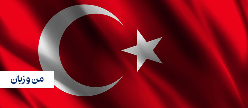 با تاریخچه زبان ترکی استانبولی آشنا شوید